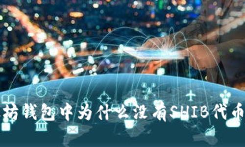 Title: 以太坊钱包中为什么没有SHIB代币的现象解析