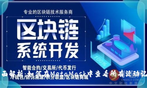 全面解析：如何在MetaMask中查看所有活动记录