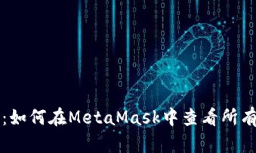 全面解析：如何在MetaMask中查看所有活动记录