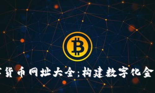 杭州数字货币网址大全：构建数字化金融新生态