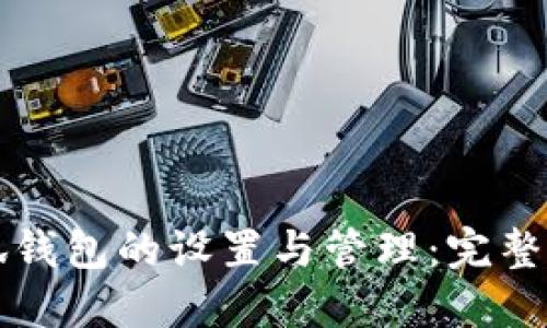 小狐钱包的设置与管理：完整指南