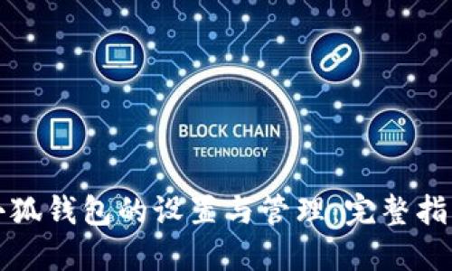 小狐钱包的设置与管理：完整指南