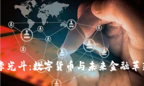 李光斗：数字货币与未来金融革新
