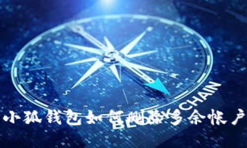 小狐钱包如何删除多余帐户