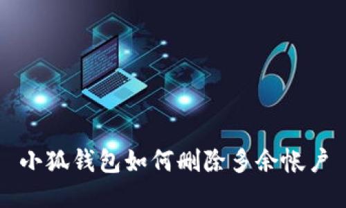 小狐钱包如何删除多余帐户