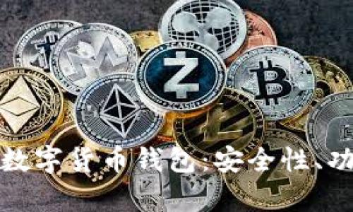 全面解析虚拟数字货币钱包：安全性、功能与未来发展
