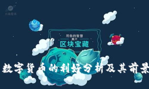 国内数字货币的利好分析及其前景展望