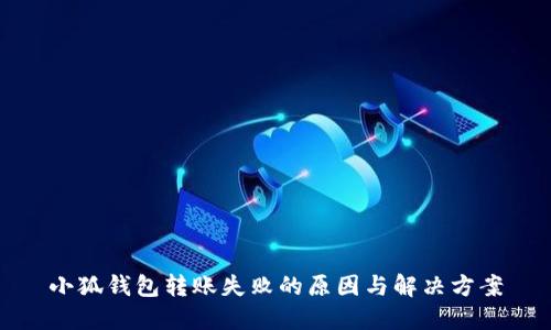 小狐钱包转账失败的原因与解决方案