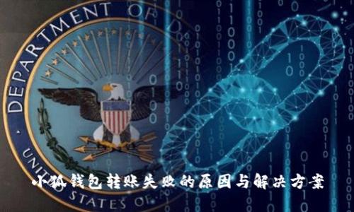 小狐钱包转账失败的原因与解决方案