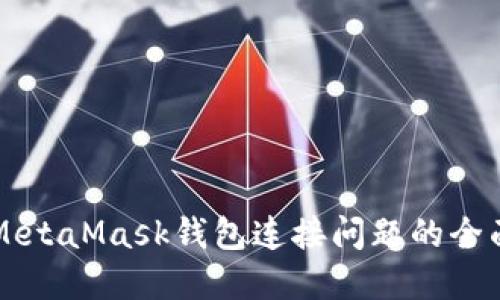 解决MetaMask钱包连接问题的全面指南