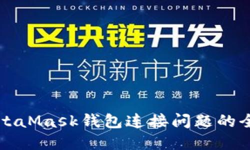 解决MetaMask钱包连接问题的全面指南