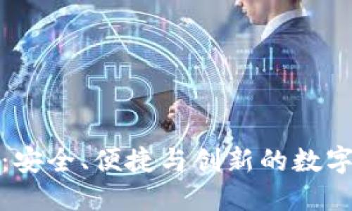 重量级单元
探索小狐钱包：安全、便捷与创新的数字钱包解决方案