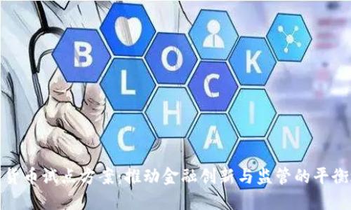 数字货币试点方案：推动金融创新与监管的平衡之路