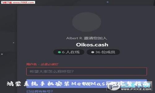 鸿蒙系统手机安装MetaMask的完整指南