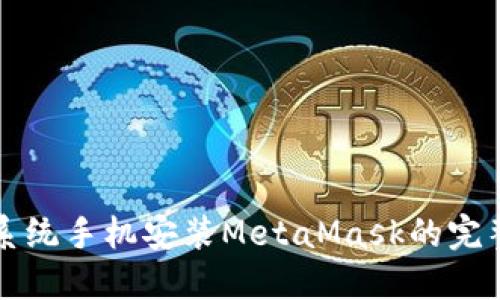 鸿蒙系统手机安装MetaMask的完整指南