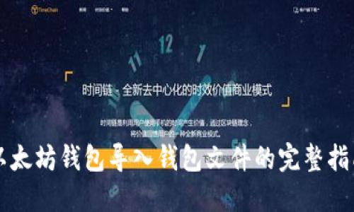 以太坊钱包导入钱包文件的完整指南