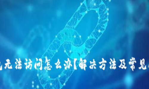 小狐钱包无法访问怎么办？解决方法及常见问题解析