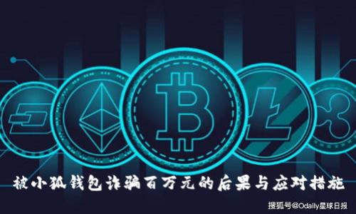 被小狐钱包诈骗百万元的后果与应对措施