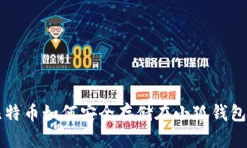 比特币如何安全存储在小狐钱包中