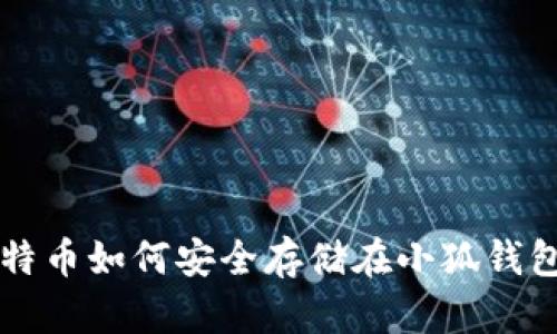 比特币如何安全存储在小狐钱包中