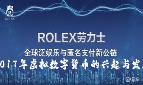 2017年虚拟数字货币的兴起与发展