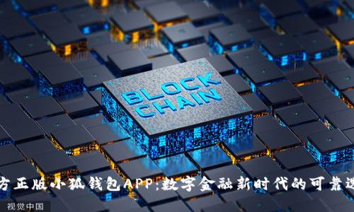 官方正版小狐钱包APP：数字金融新时代的可靠选择