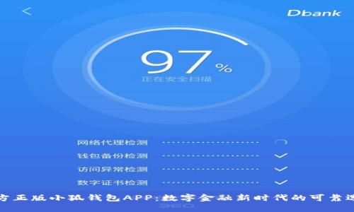 官方正版小狐钱包APP：数字金融新时代的可靠选择