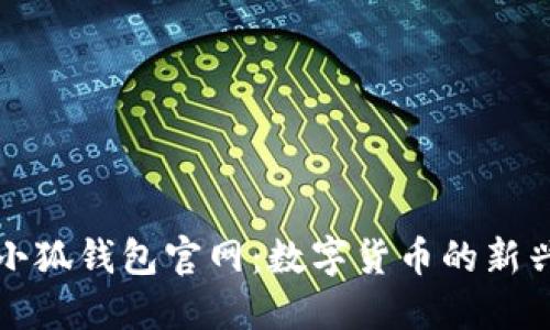 国际小狐钱包官网：数字货币的新兴选择