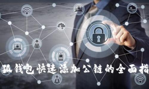 小狐钱包快速添加公链的全面指南