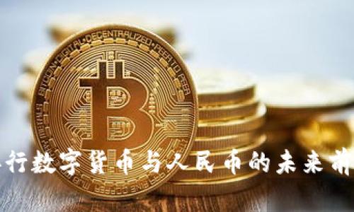 央行数字货币与人民币的未来前景