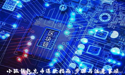 
小狐钱包充币退款指南：步骤与注意事项