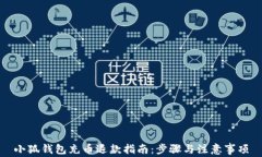 小狐钱包充币退款指南：步骤与注意事项