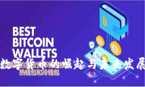 网络数字货币的崛起与未来发展趋势