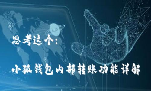 思考这个:

小狐钱包内部转账功能详解