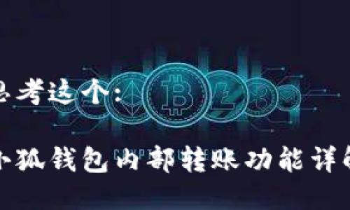 思考这个:

小狐钱包内部转账功能详解