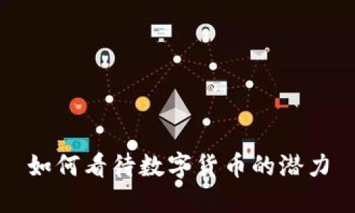 如何看待数字货币的潜力