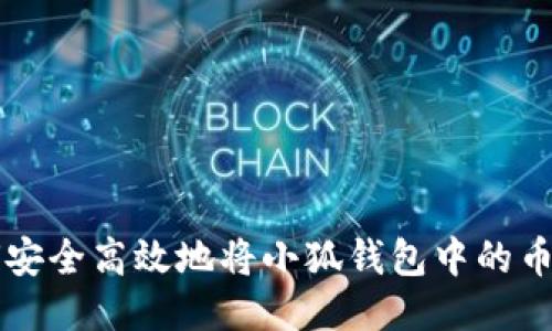 如何安全高效地将小狐钱包中的币转出
