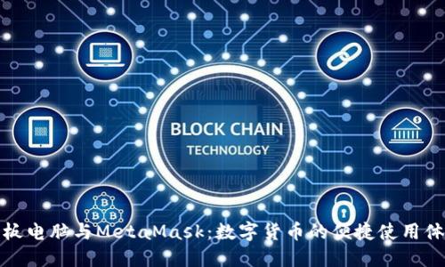 平板电脑与MetaMask：数字货币的便捷使用体验
