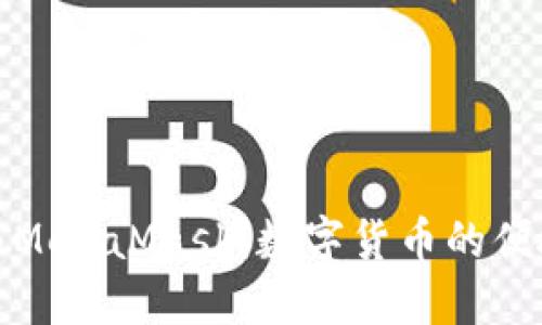 平板电脑与MetaMask：数字货币的便捷使用体验