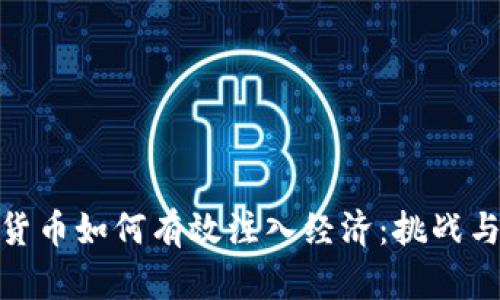 数字货币如何有效注入经济：挑战与机遇