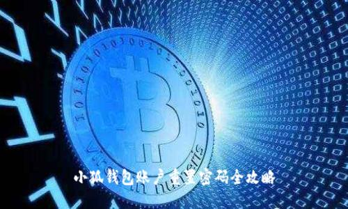 小狐钱包账户重置密码全攻略