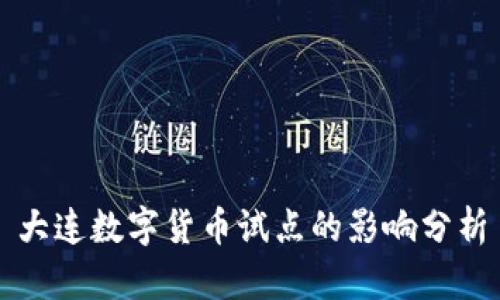 大连数字货币试点的影响分析