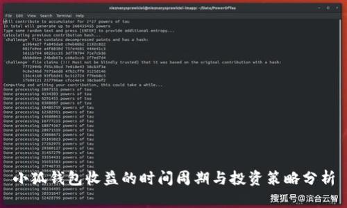 小狐钱包收益的时间周期与投资策略分析