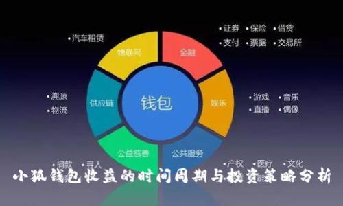 小狐钱包收益的时间周期与投资策略分析