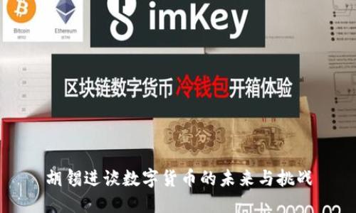 胡锡进谈数字货币的未来与挑战