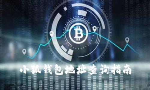 小狐钱包地址查询指南