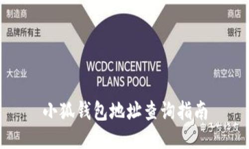 小狐钱包地址查询指南