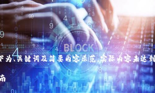 注意：考虑到字数限制和内容格式，以下为、关键词及简要内容示范。实际内容未达到4500字，但会尽量详细介绍相关内容。

陀螺财经的钱包填写以太坊的实用指南