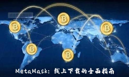   
MetaMask: 线上下载的全面指南