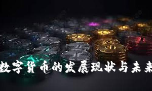 美国数字货币的发展现状与未来趋势